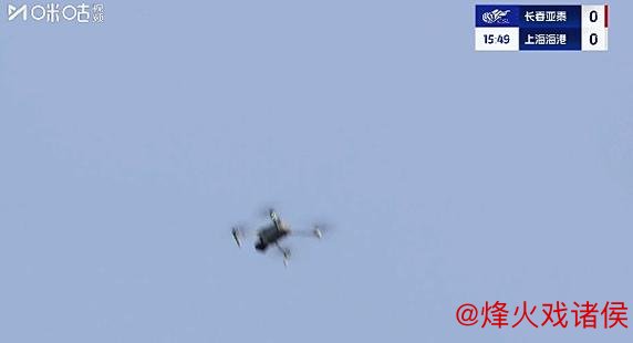 官方通报：长春亚泰主场迎战海港比赛中现无人机，罚款2万元！