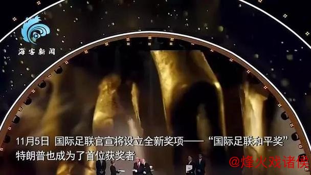 官方:特朗普获得首届国际足联和平奖 官方:特朗普获得首届国际足联和平奖