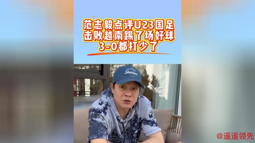 56岁范志毅看爽了！狂赞U23国足：3-0打少了 酣畅淋漓 该从这起步