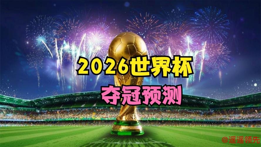 2026世界杯滚球最新动态预测