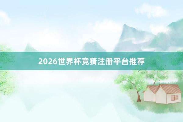2026世界杯竞猜注册平台推荐