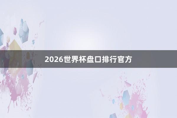 2026世界杯盘口排行官方