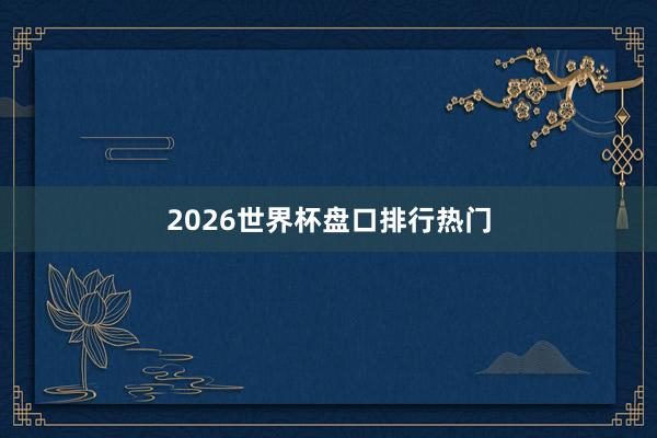 2026世界杯盘口排行热门