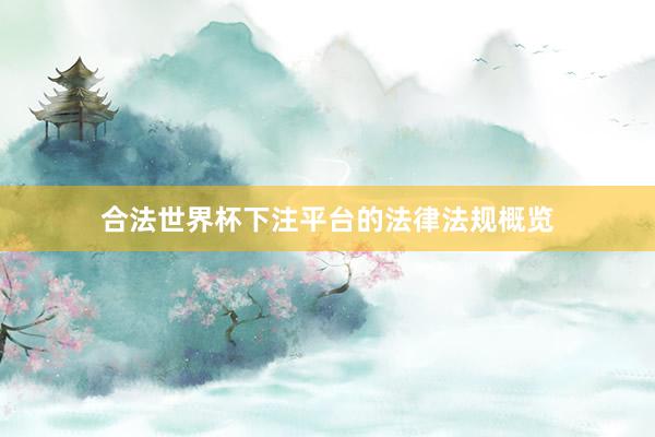 合法世界杯下注平台的法律法规概览