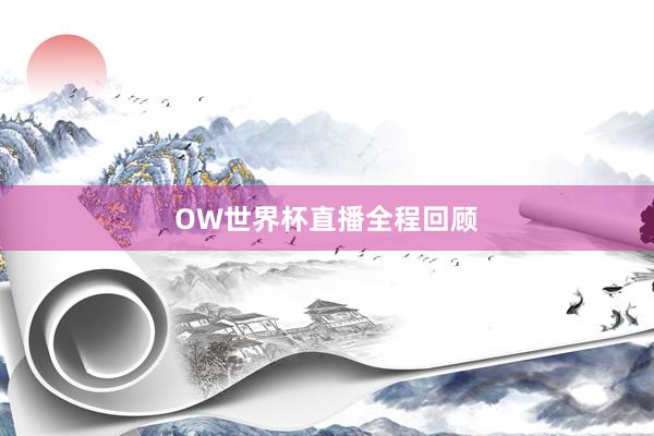 OW世界杯直播全程回顾