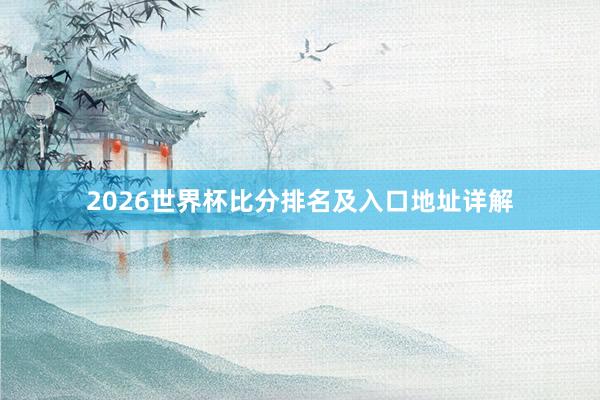 2026世界杯比分排名及入口地址详解