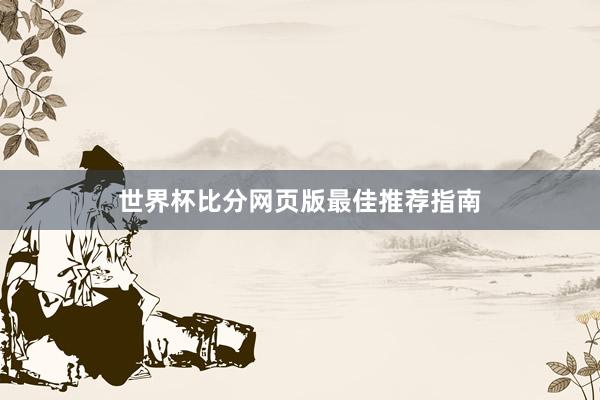 世界杯比分网页版最佳推荐指南