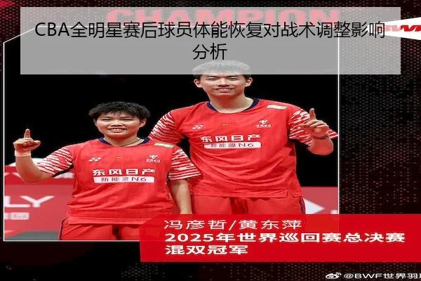CBA全明星赛后球员体能恢复对战术调整影响分析
