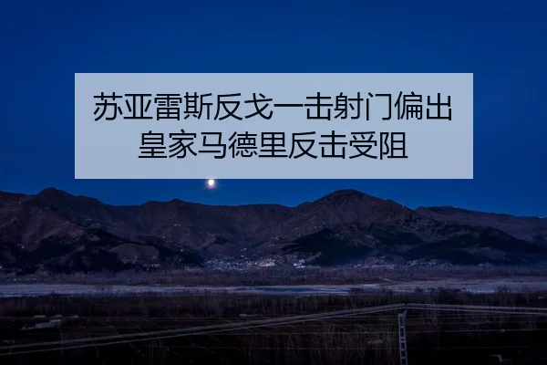 苏亚雷斯反戈一击射门偏出 皇家马德里反击受阻