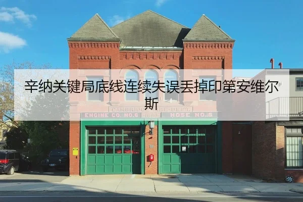 辛纳关键局底线连续失误丢掉印第安维尔斯 - Crown